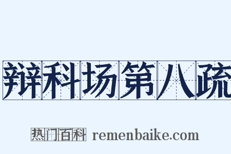 辩科场第八疏是什么意思的图片